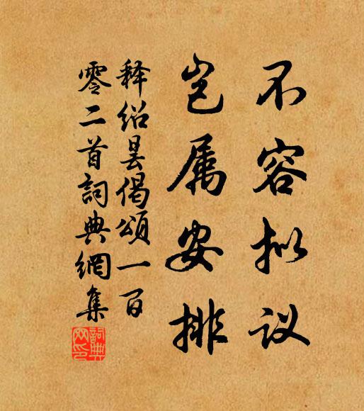 释绍昙不容拟议，岂属安排书法作品欣赏