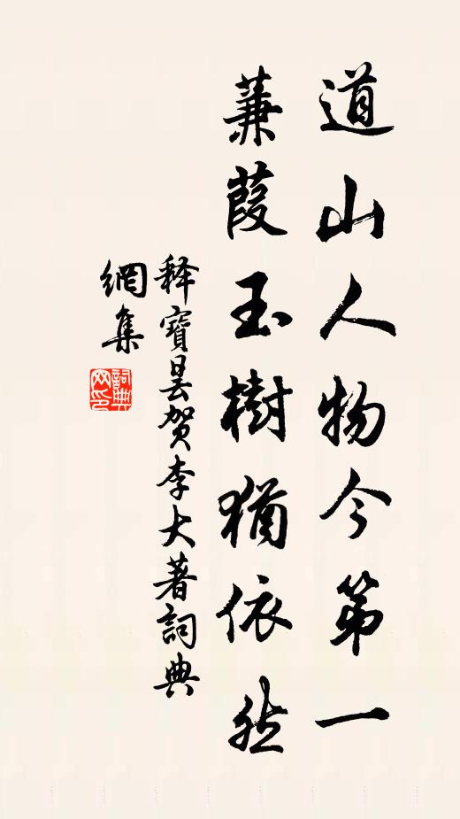 释宝昙道山人物今第一，蒹葭玉树犹依然书法作品欣赏