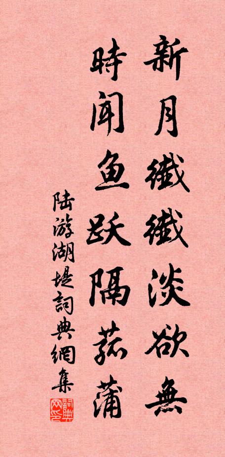 陆游新月纤纤淡欲无，时闻鱼跃隔菰蒲书法作品欣赏
