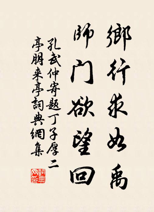 孔武仲乡行求如禹，师门欲望回书法作品欣赏