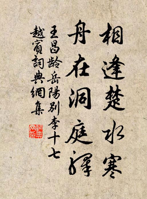 王昌龄相逢楚水寒，舟在洞庭驿书法作品欣赏