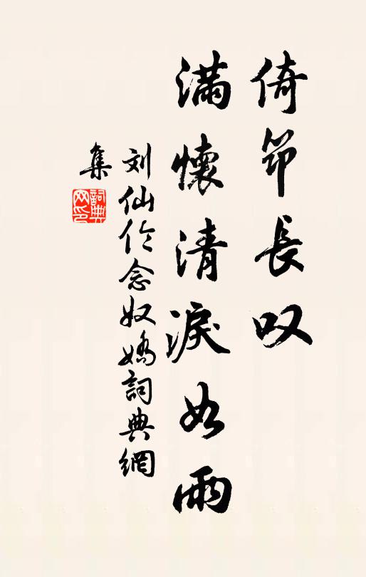 刘仙伦倚筇长叹，满怀清泪如雨书法作品欣赏