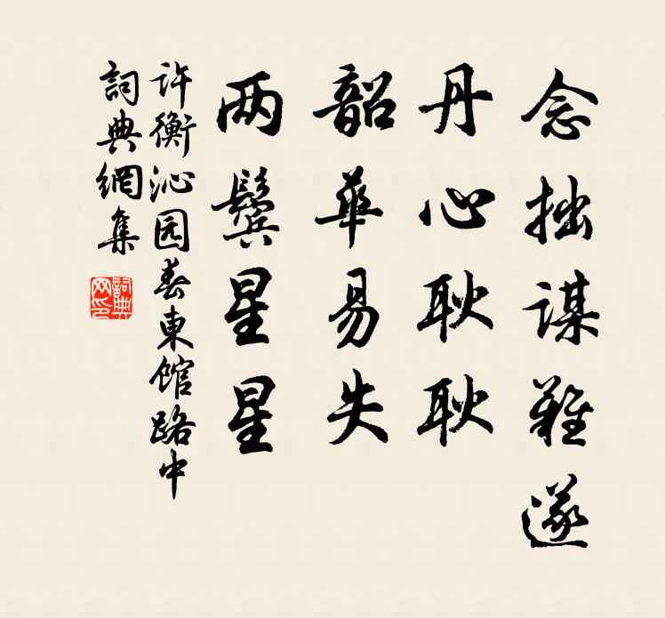 许衡念拙谋难遂，丹心耿耿，韶华易失，两鬓星星书法作品欣赏