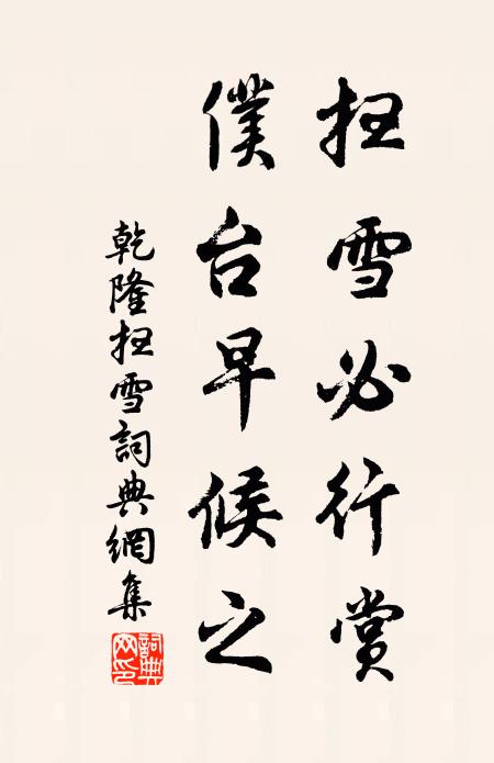 乾隆扫雪必行赏，仆台早候之书法作品欣赏