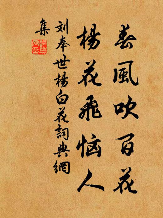 刘奉世春风吹百花，杨花飞恼人书法作品欣赏
