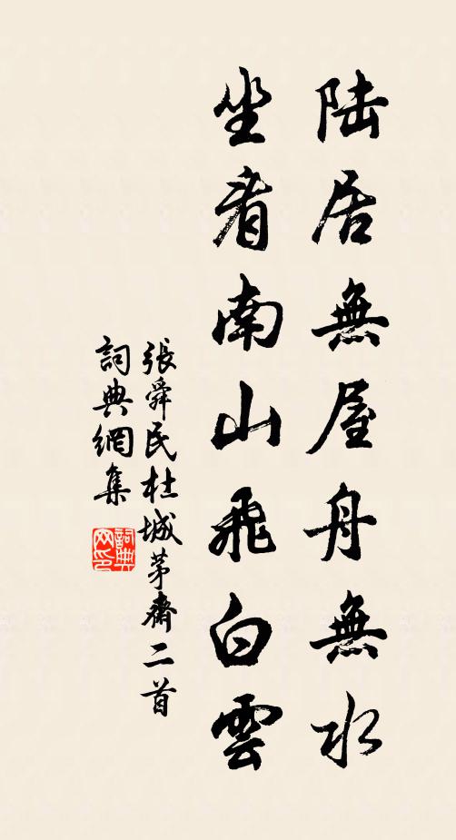 张舜民陆居无屋舟无水，坐看南山飞白云书法作品欣赏