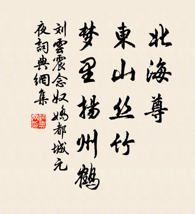 刘云震北海尊，东山丝竹，梦里扬州鹤书法作品欣赏