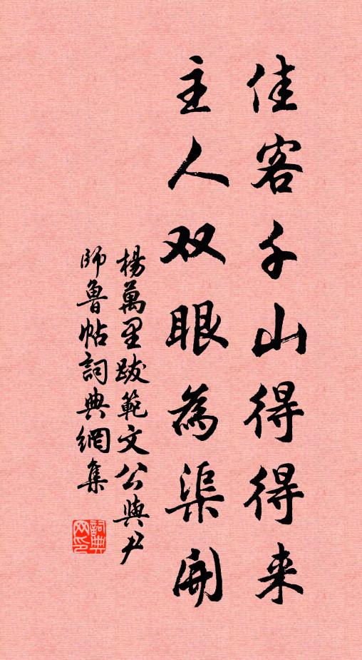杨万里佳客千山得得来，主人双眼为渠开书法作品欣赏