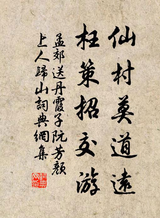 孟郊仙村莫道远，枉策招交游书法作品欣赏