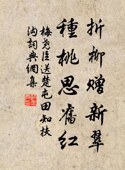 梅尧臣折柳赠新翠，种桃思旧红书法作品欣赏