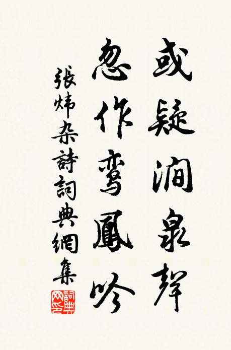 张炜或疑涧泉声，忽作鸾凤吟书法作品欣赏