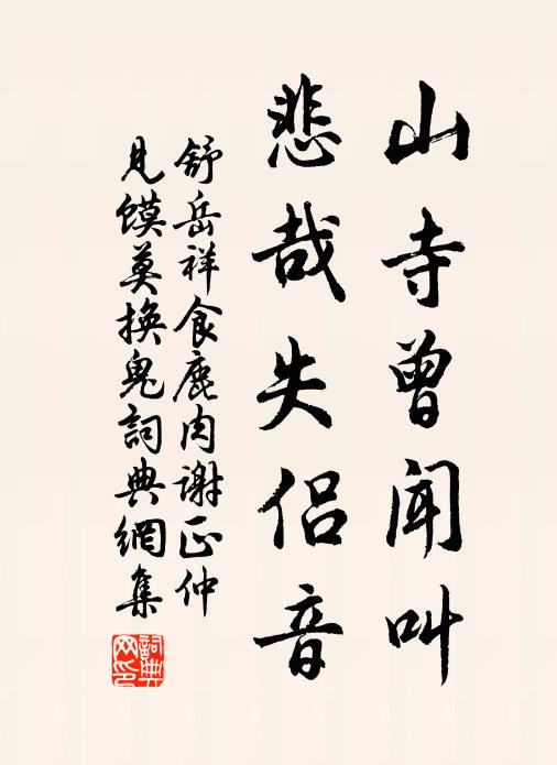 舒岳祥山寺曾闻叫，悲哉失侣音书法作品欣赏