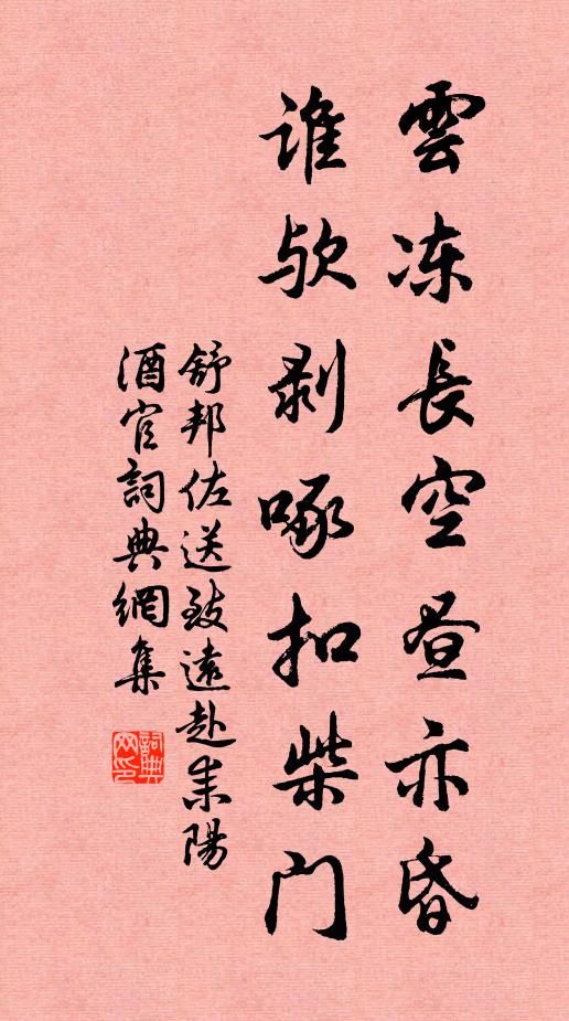 舒邦佐云冻长空昼亦昏，谁欤剥啄扣柴门书法作品欣赏
