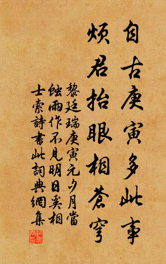 黎廷瑞自古庚寅多此事，烦君抬眼相苍穹书法作品欣赏