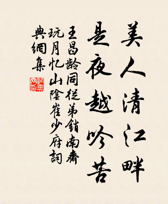 王昌龄美人清江畔，是夜越吟苦书法作品欣赏
