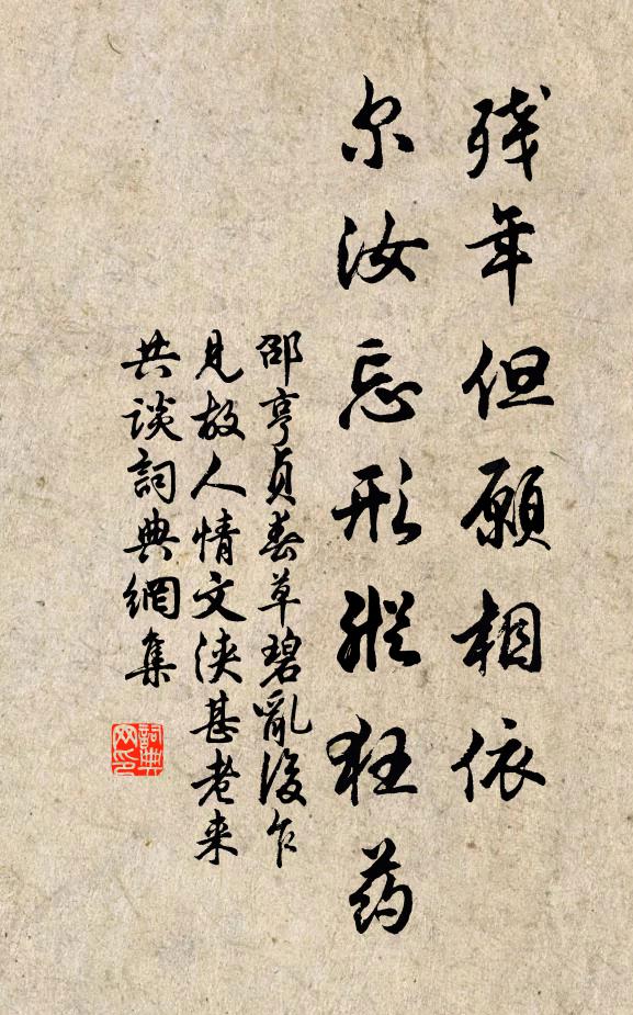 邵亨贞残年但愿相依，尔汝忘形纵狂药书法作品欣赏