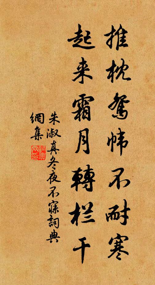 朱淑真推枕鸳帏不耐寒，起来霜月转栏干书法作品欣赏