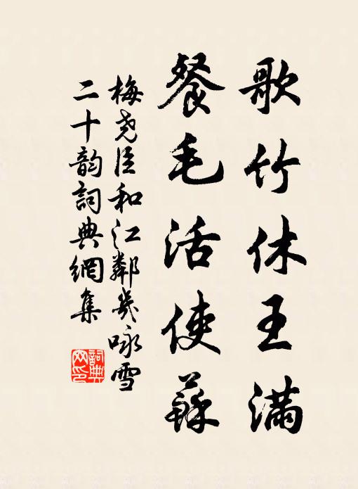 梅尧臣歌竹休王满,餐毛活使苏书法作品欣赏