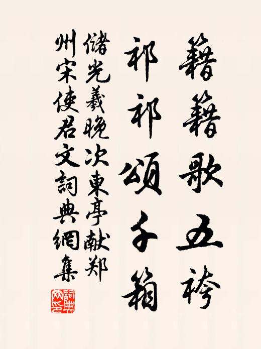 储光羲籍籍歌五袴，祁祁颂千箱书法作品欣赏