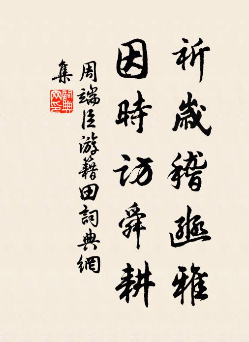 周端臣祈岁稽豳雅，因时访舜耕书法作品欣赏