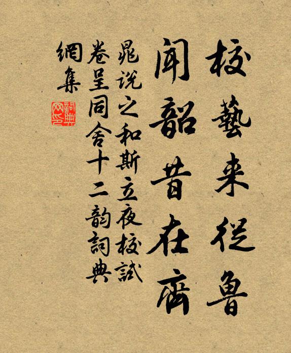 晁说之校艺来从鲁，闻韶昔在齐书法作品欣赏