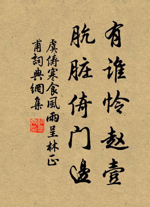 虞俦有谁怜赵壹，肮脏倚门边书法作品欣赏