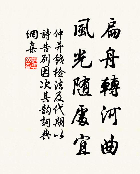 仲并扁舟转河曲,风光随处宜书法作品欣赏