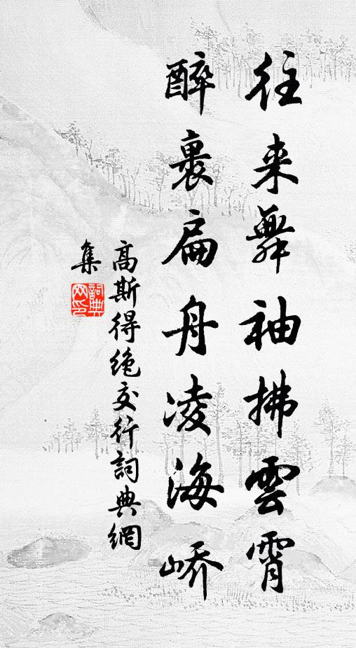 高斯得往来舞袖拂云霄，醉裹扁舟凌海峤书法作品欣赏
