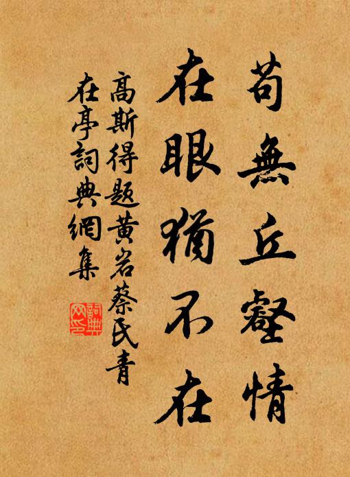 高斯得苟无丘壑情，在眼犹不在书法作品欣赏