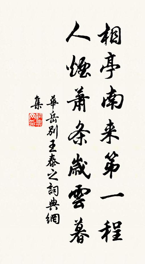 华岳相亭南来第一程，人烟萧条岁云暮书法作品欣赏