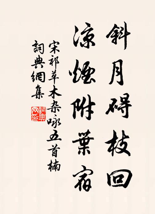 宋祁斜月碍枝回，凉烟附叶宿书法作品欣赏