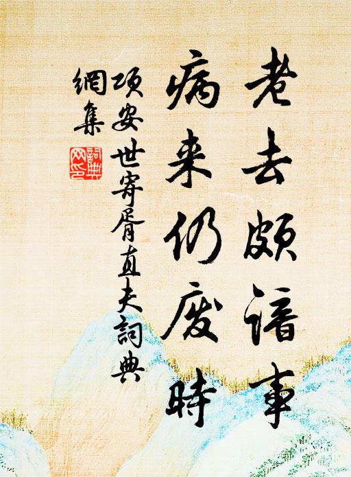 项安世老去颇谙事，病来仍废时书法作品欣赏