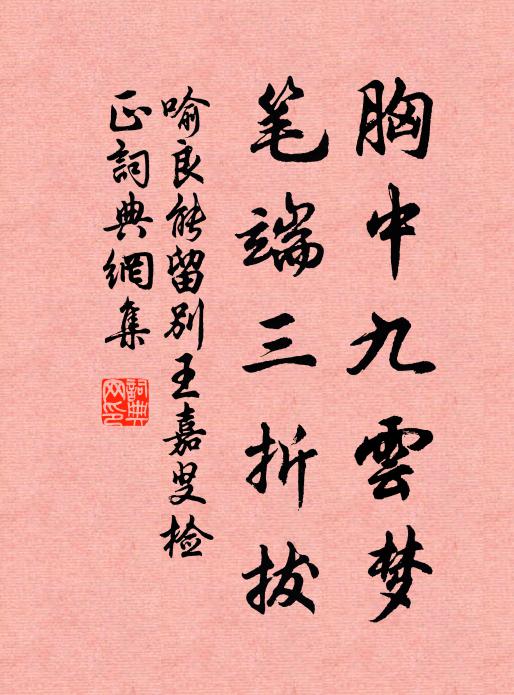喻良能胸中九云梦，笔端三折拔书法作品欣赏
