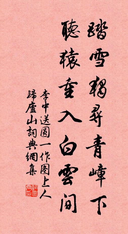 李中踏雪独寻青嶂下，听猿重入白云间书法作品欣赏