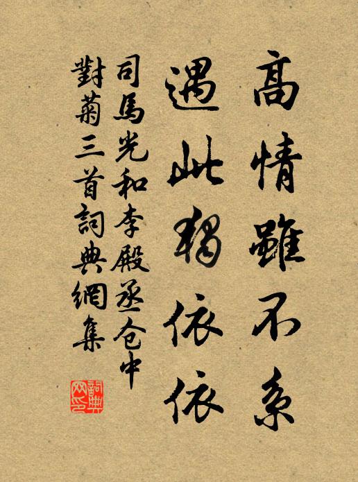 司马光高情虽不系，遇此独依依书法作品欣赏