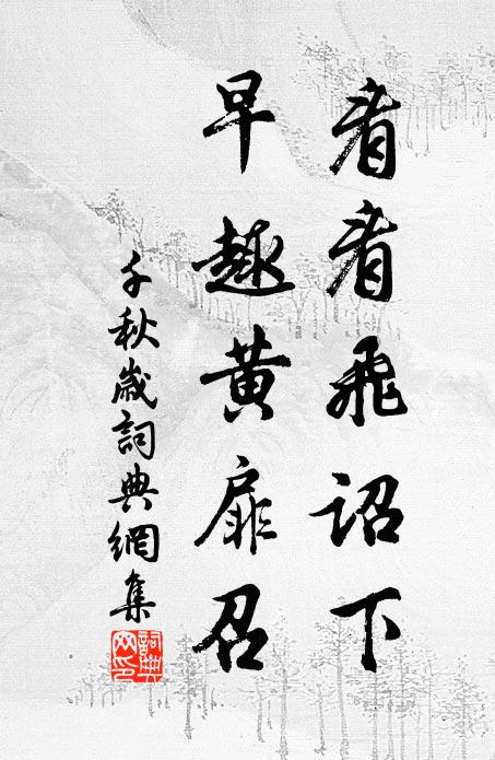 佚名看看飞诏下，早趣黄扉召书法作品欣赏