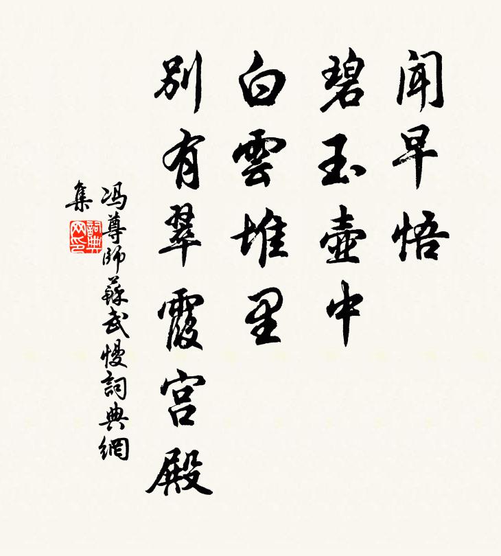 冯尊师闻早悟、碧玉壶中，白云堆里，别有翠霞宫殿书法作品欣赏