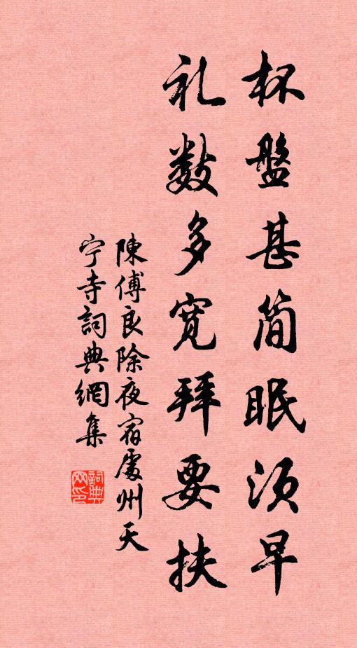 陈傅良杯盘甚简眠须早，礼数多宽拜要扶书法作品欣赏