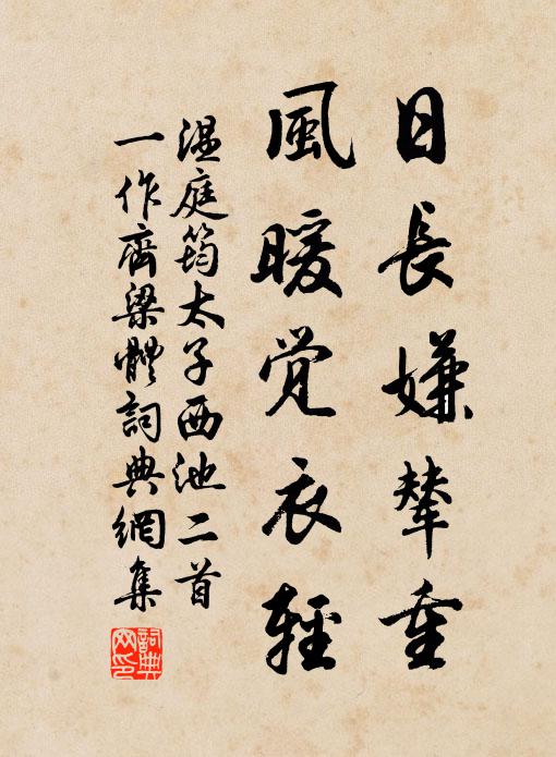 温庭筠日长嫌辇重，风暖觉衣轻书法作品欣赏