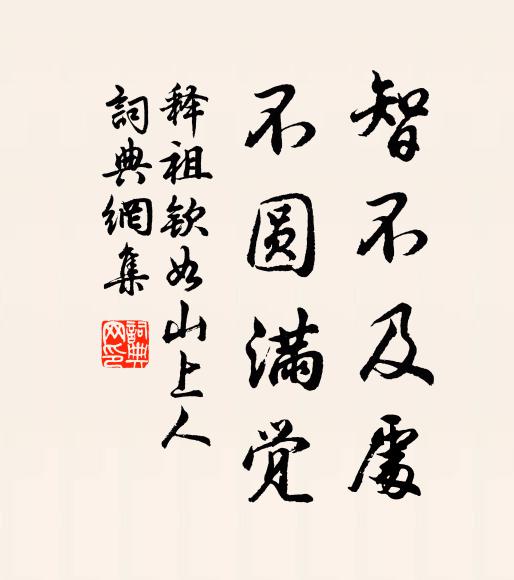 释祖钦智不及处，不圆满觉书法作品欣赏