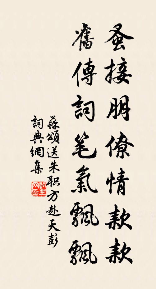 苏颂蚤接朋僚情款款，旧传词笔气飘飘书法作品欣赏