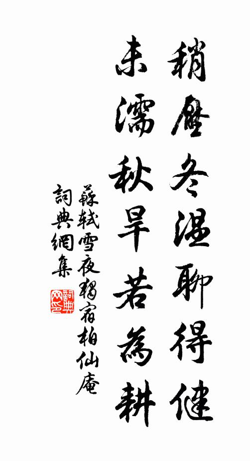 苏轼稍压冬温聊得健，未濡秋旱若为耕书法作品欣赏