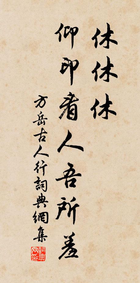 方岳休休休，仰印看人吾所羞书法作品欣赏