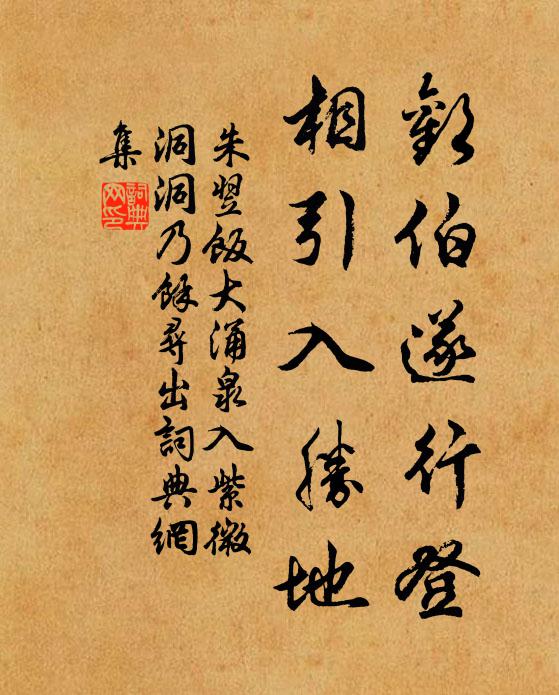 朱翌欢伯遂行登，相引入胜地书法作品欣赏