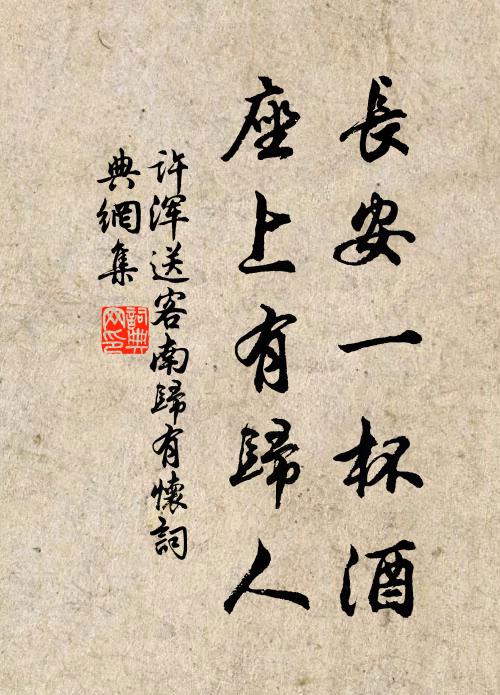 许浑长安一杯酒，座上有归人书法作品欣赏