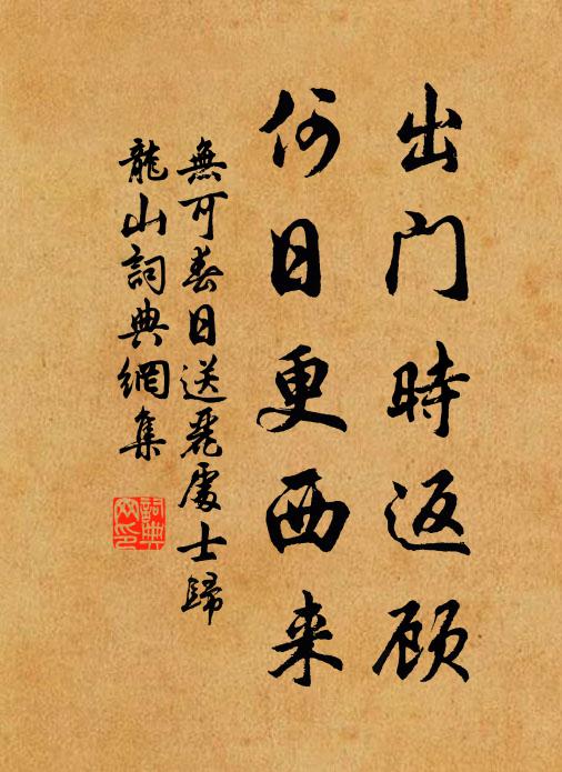 无可出门时返顾，何日更西来书法作品欣赏