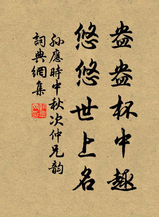 孙应时盎盎杯中趣，悠悠世上名书法作品欣赏