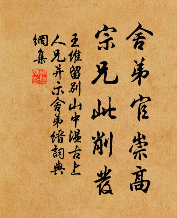 王维舍弟官崇高，宗兄此削发书法作品欣赏