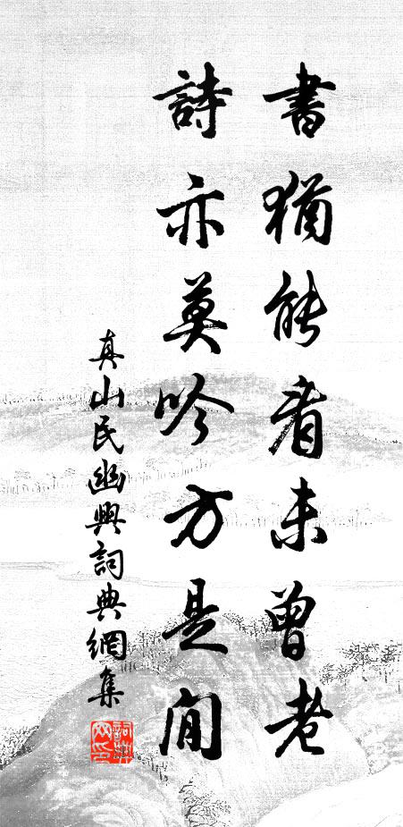 真山民书犹能看未曾老，诗亦莫吟方是閒书法作品欣赏
