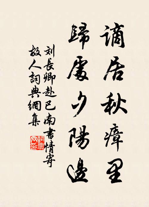 刘长卿谪居秋瘴里，归处夕阳边书法作品欣赏